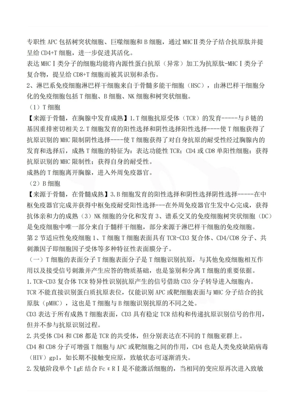 医学学科：免疫学基础与病原生物学—总结.pdf_第3页