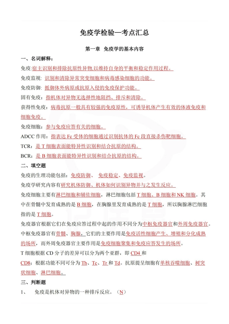 医学学科：免疫学检验—考点汇总.pdf_第1页