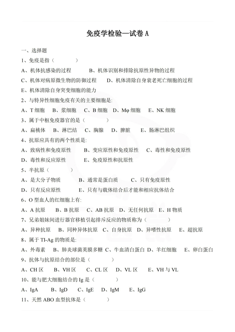 医学学科：免疫学检验—试卷A.pdf_第1页