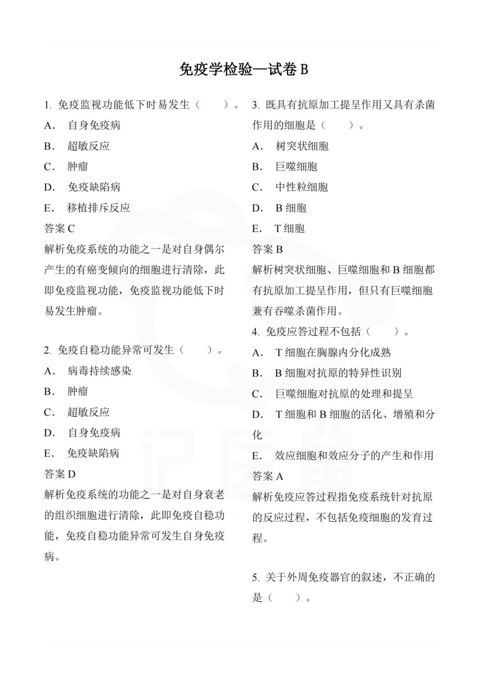 医学学科：免疫学检验—试卷B.pdf_第1页