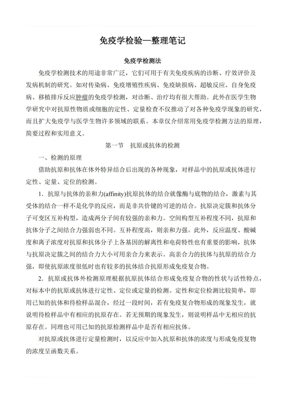 医学学科：免疫学检验—整理笔记.pdf_第1页