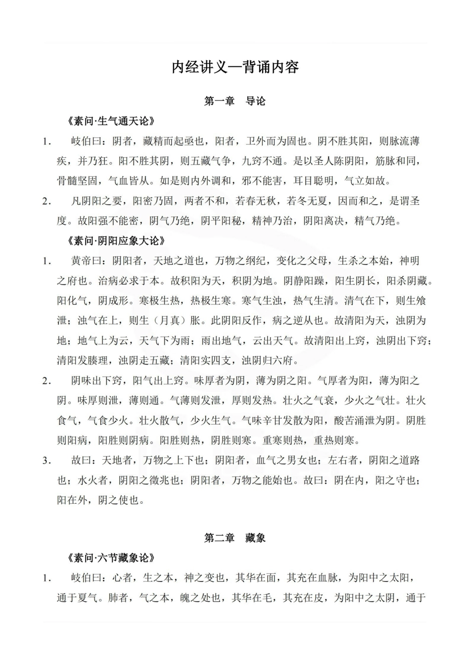 医学学科：内经讲义—背诵内容.pdf_第1页