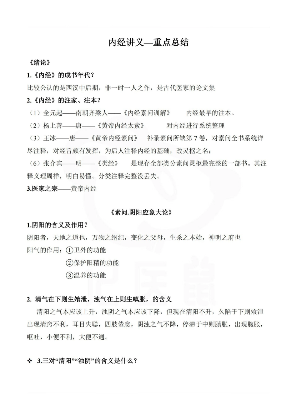 医学学科：内经讲义—重点总结.pdf_第1页