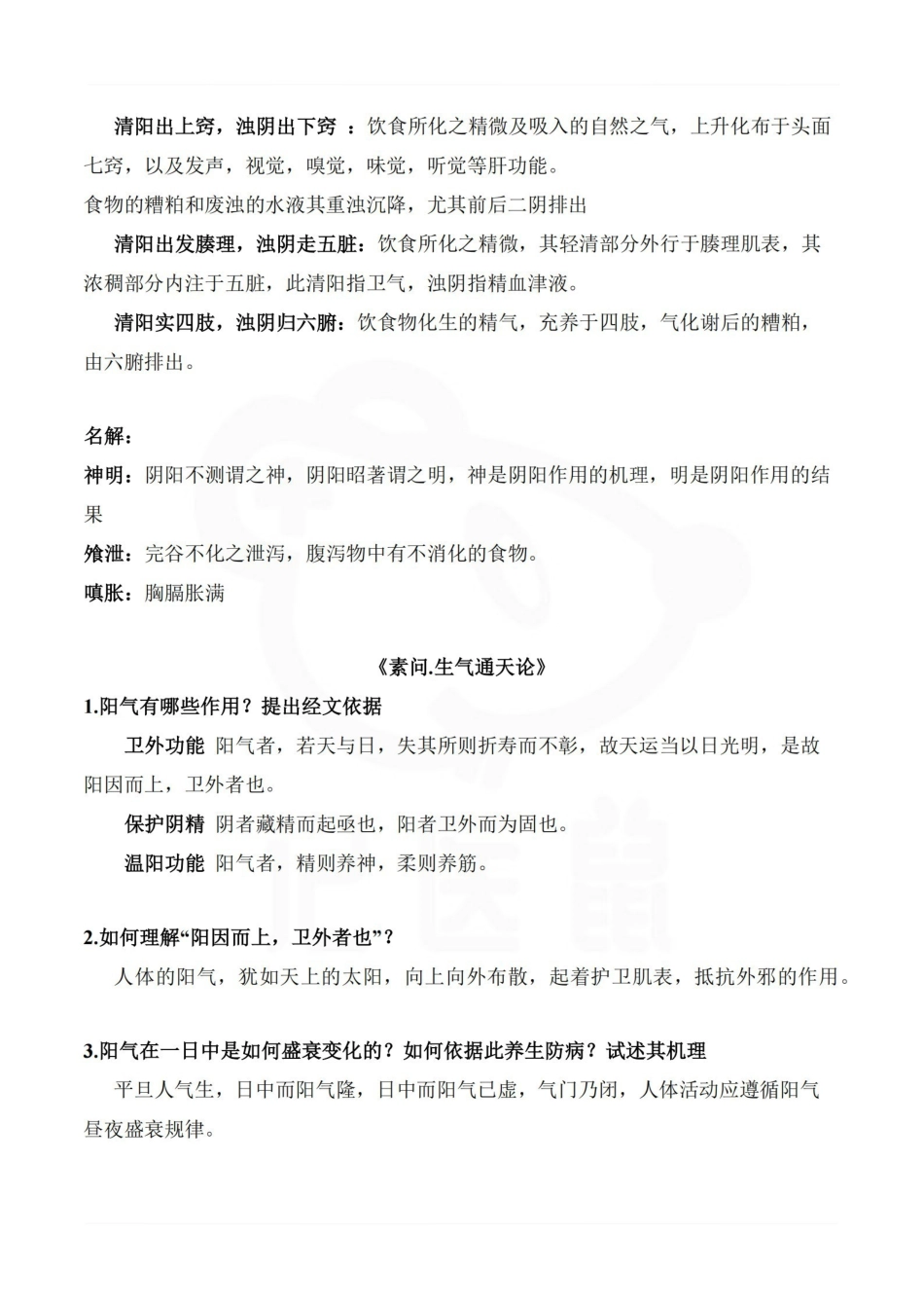 医学学科：内经讲义—重点总结.pdf_第2页