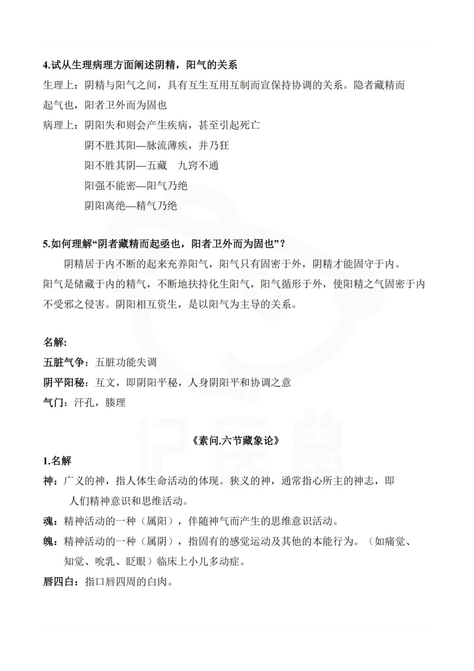 医学学科：内经讲义—重点总结.pdf_第3页