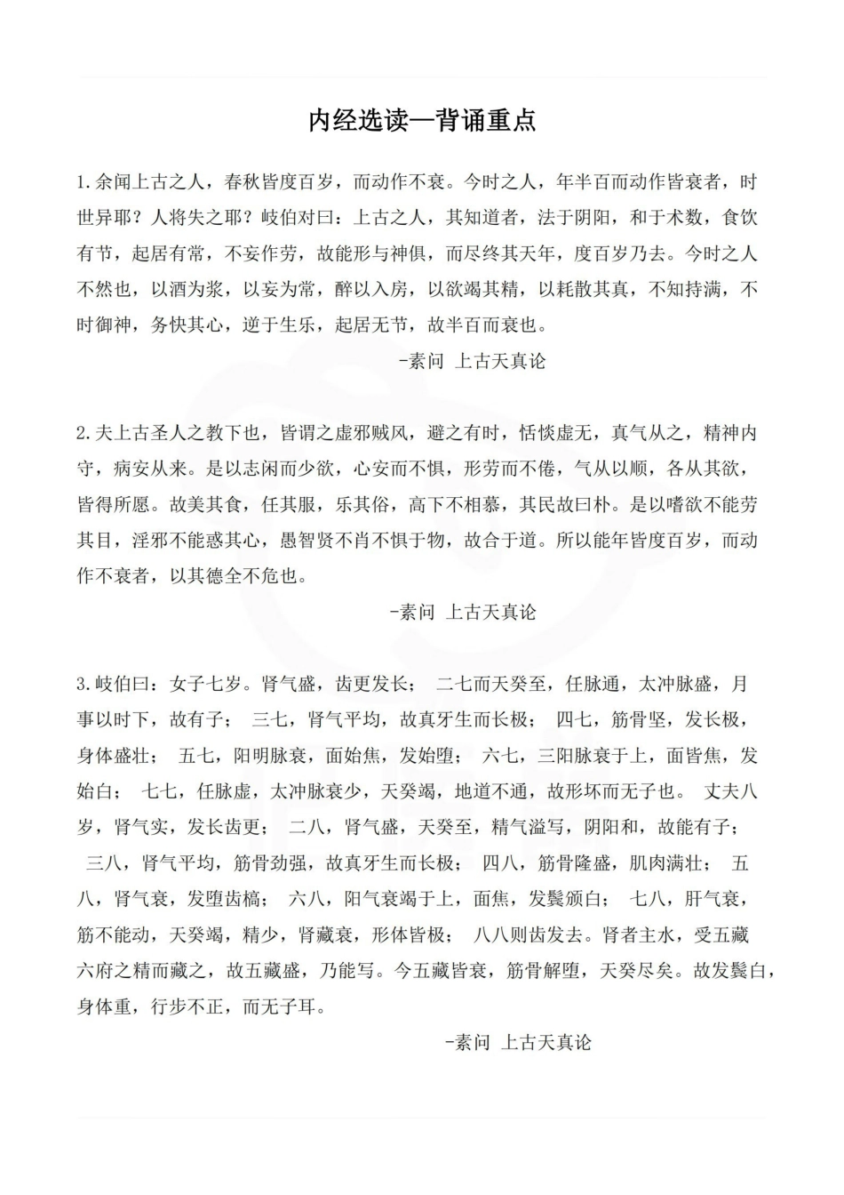 医学学科：内经选读—背诵重点.pdf_第1页