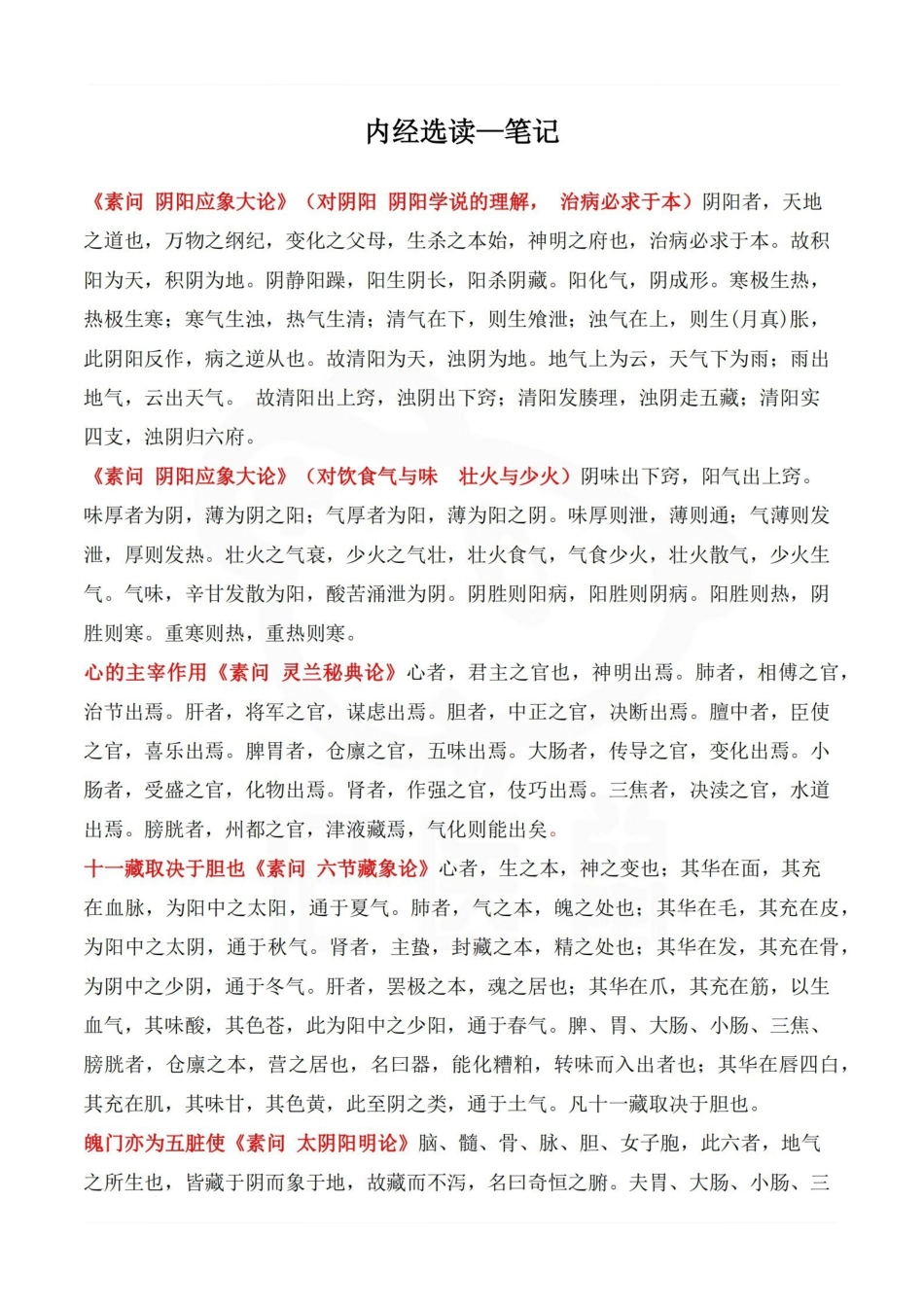 医学学科：内经选读—笔记.pdf_第1页