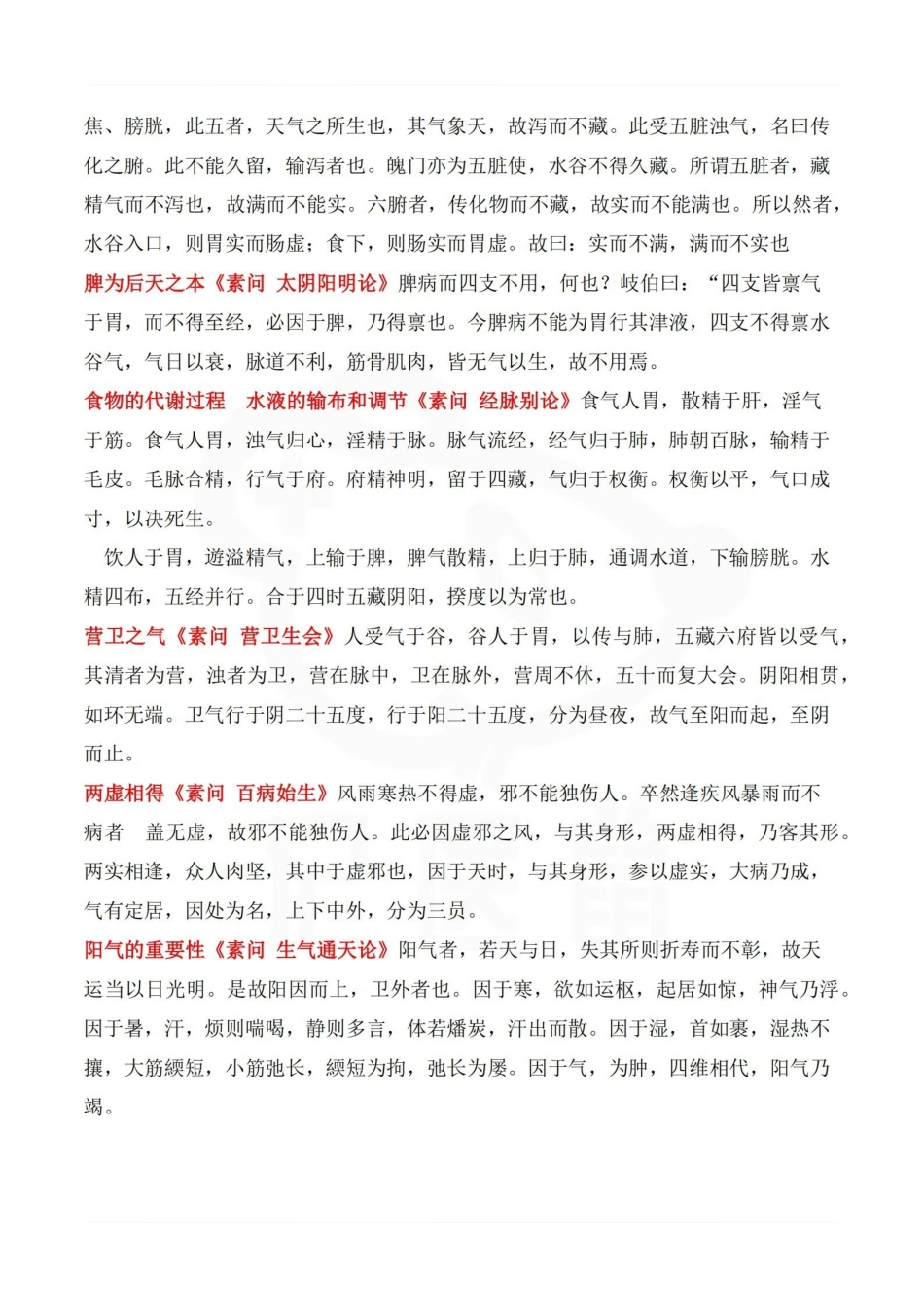 医学学科：内经选读—笔记.pdf_第2页