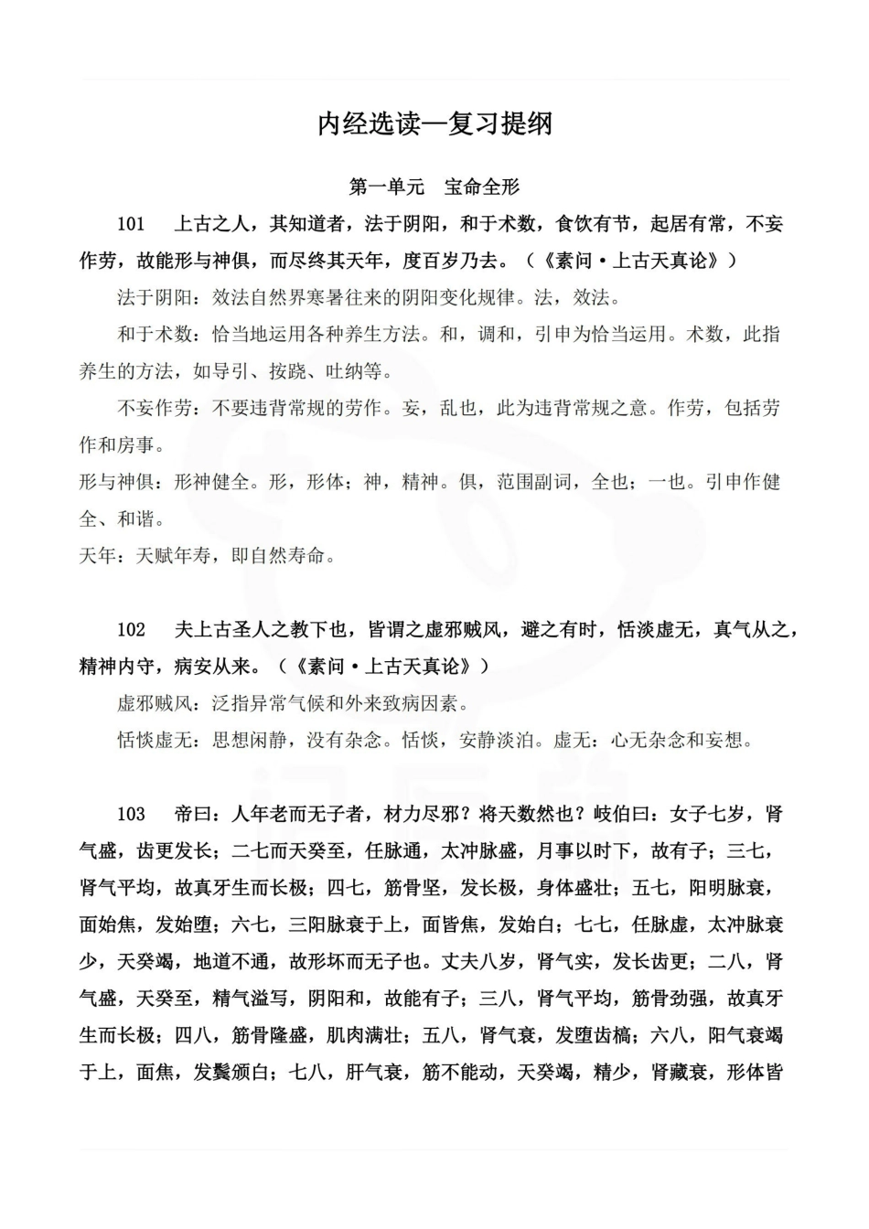 医学学科：内经选读—复习提纲.pdf_第1页