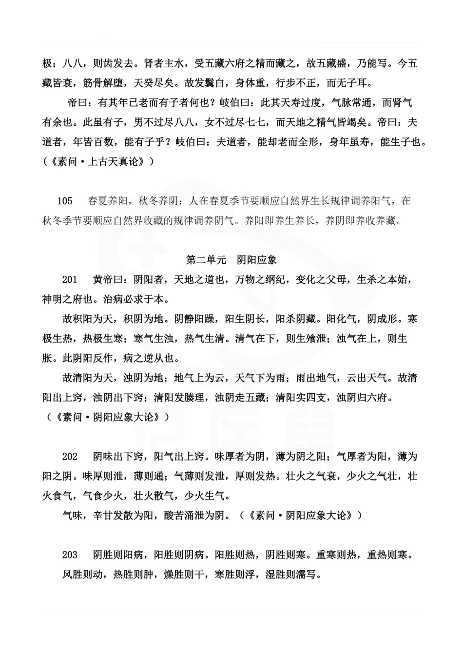 医学学科：内经选读—复习提纲.pdf_第2页