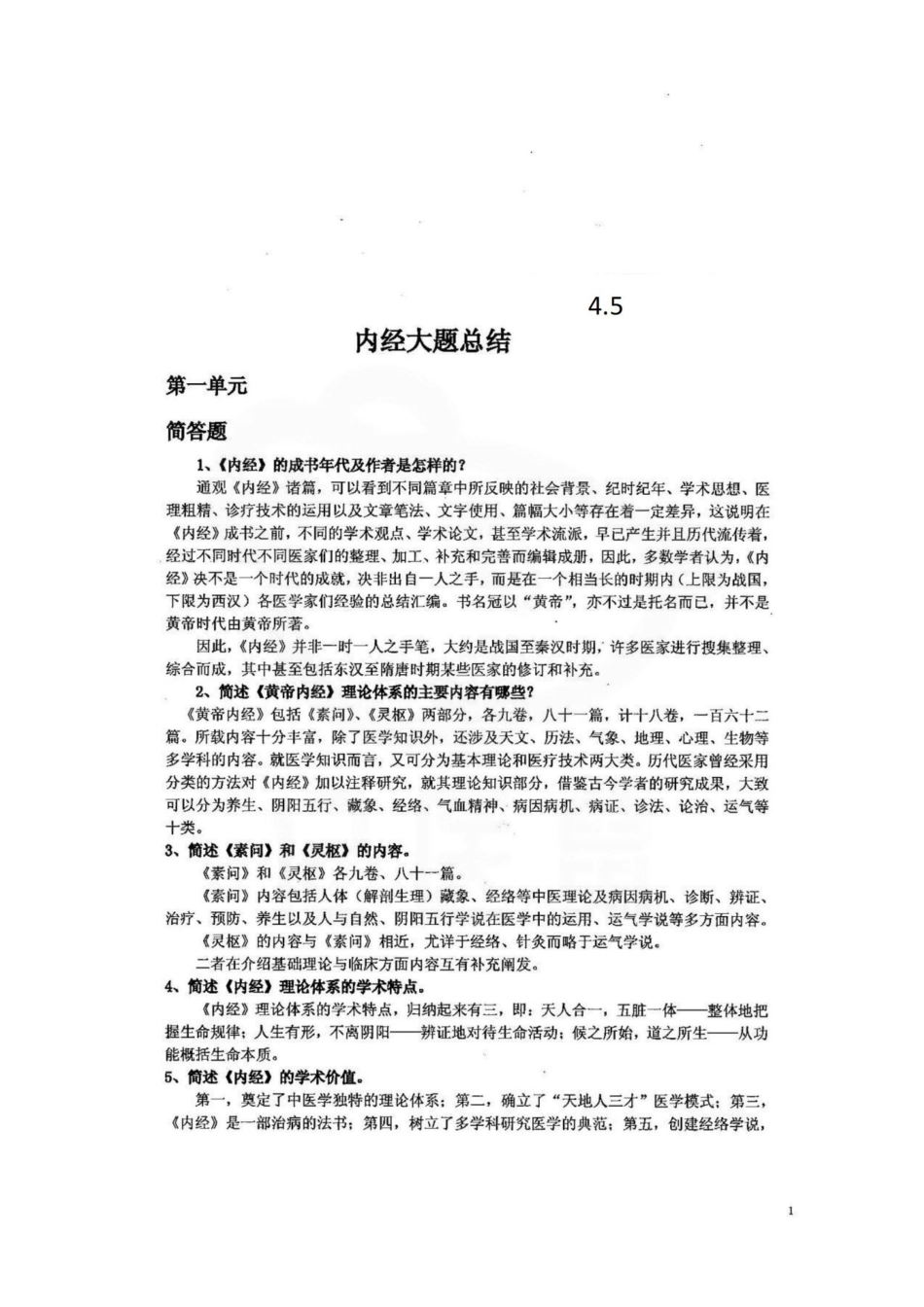 医学学科：内经选读—简答题汇总.pdf_第1页