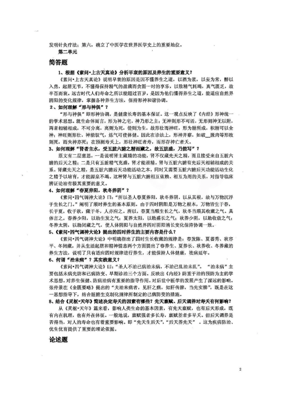医学学科：内经选读—简答题汇总.pdf_第2页