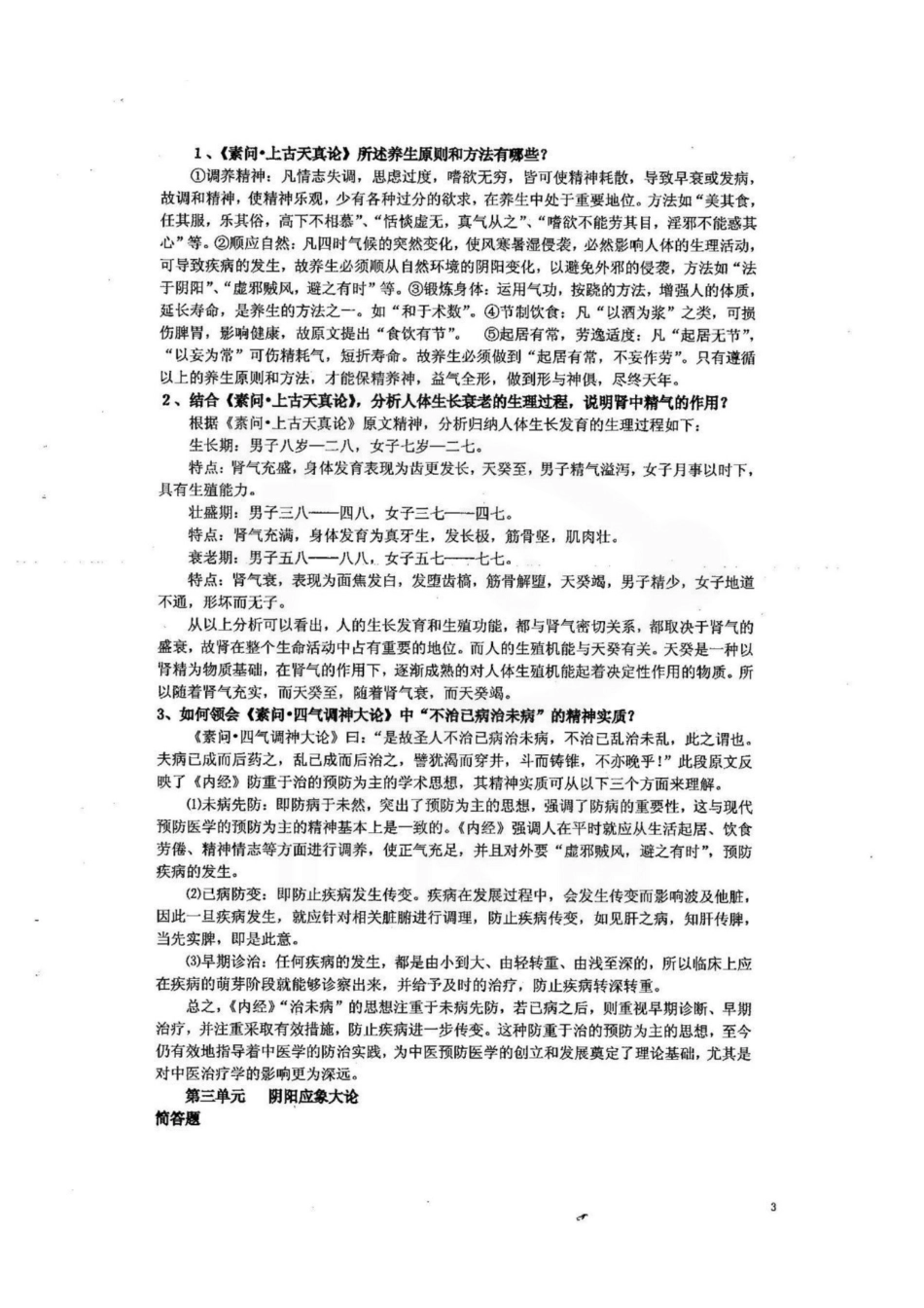 医学学科：内经选读—简答题汇总.pdf_第3页