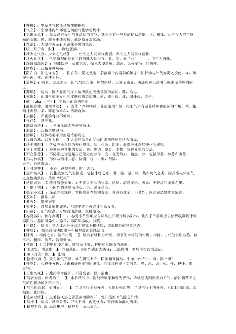 医学学科：内经选读—名词解释.pdf_第1页