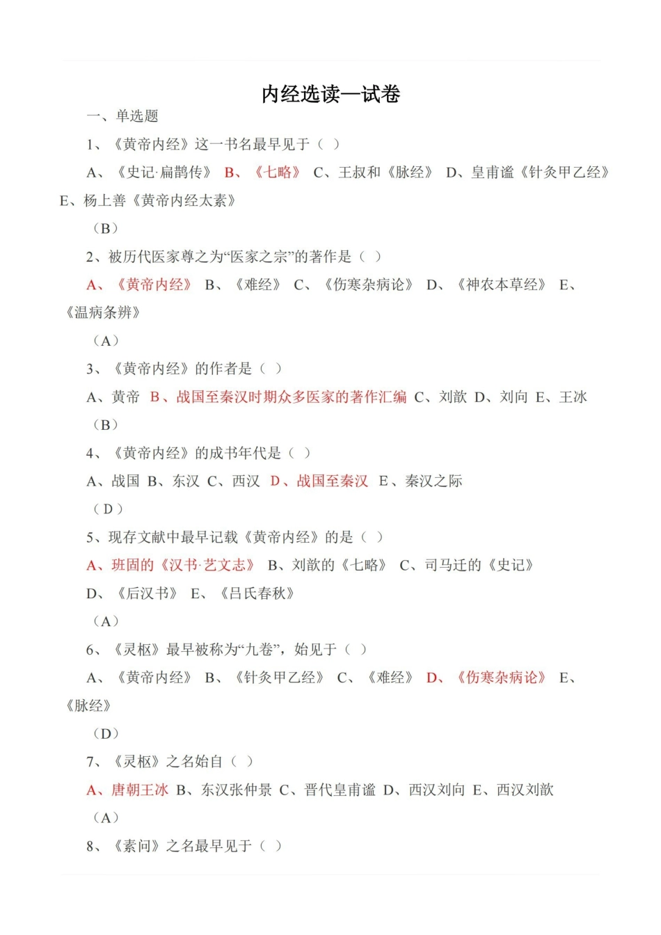 医学学科：内经选读—试卷.pdf_第1页