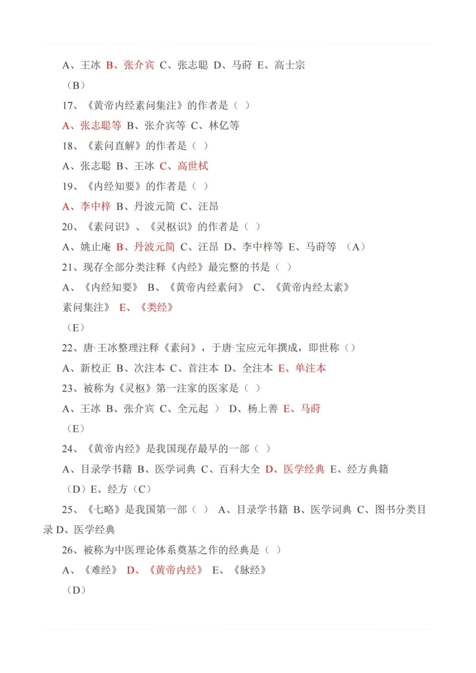 医学学科：内经选读—试卷.pdf_第3页