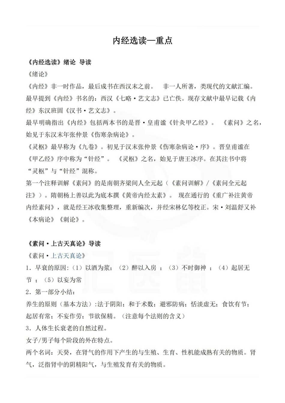 医学学科：内经选读—题库.pdf_第1页