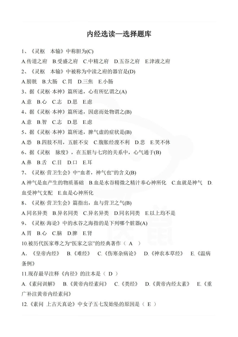 医学学科：内经选读—选择题库.pdf_第1页