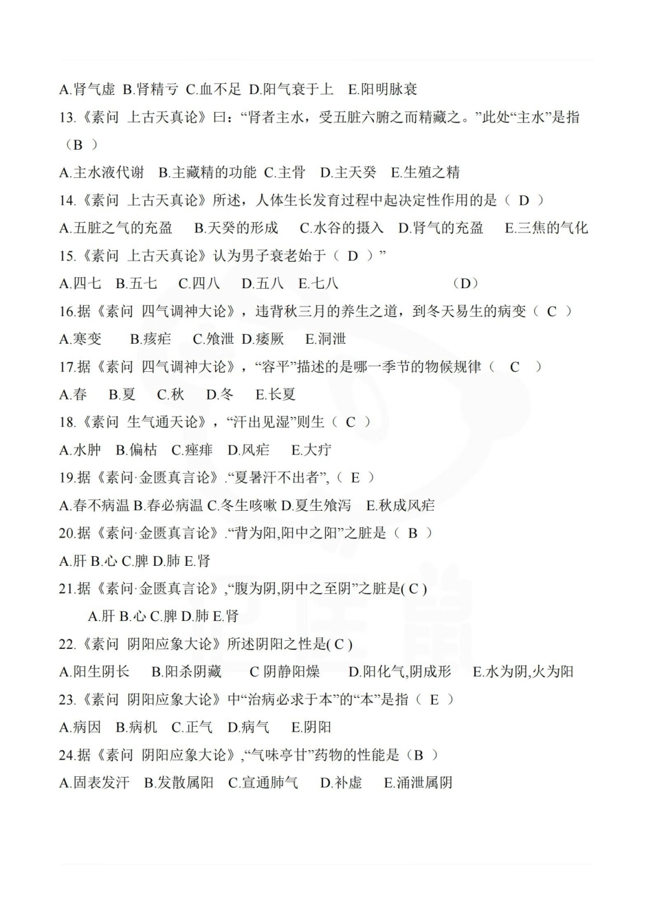 医学学科：内经选读—选择题库.pdf_第2页