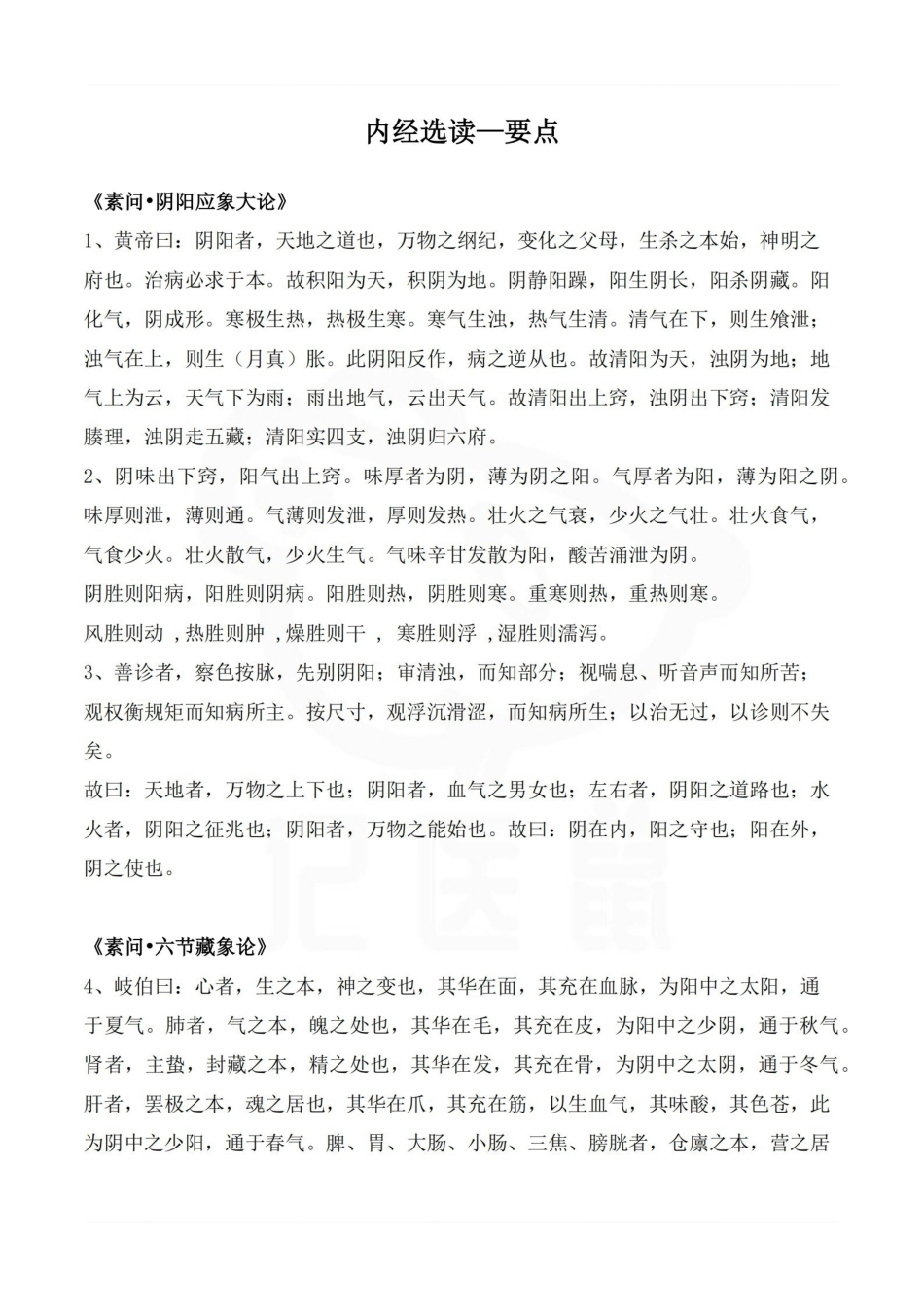 医学学科：内经选读—要点.pdf_第1页