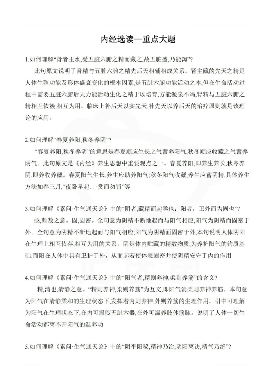 医学学科：内经选读—重点大题.pdf_第1页