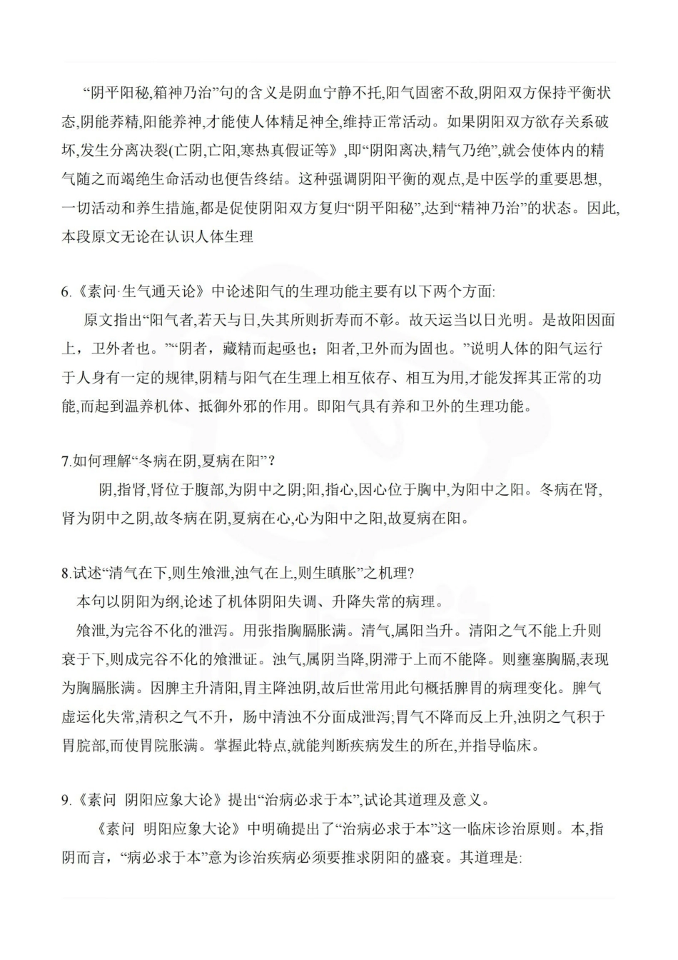 医学学科：内经选读—重点大题.pdf_第2页