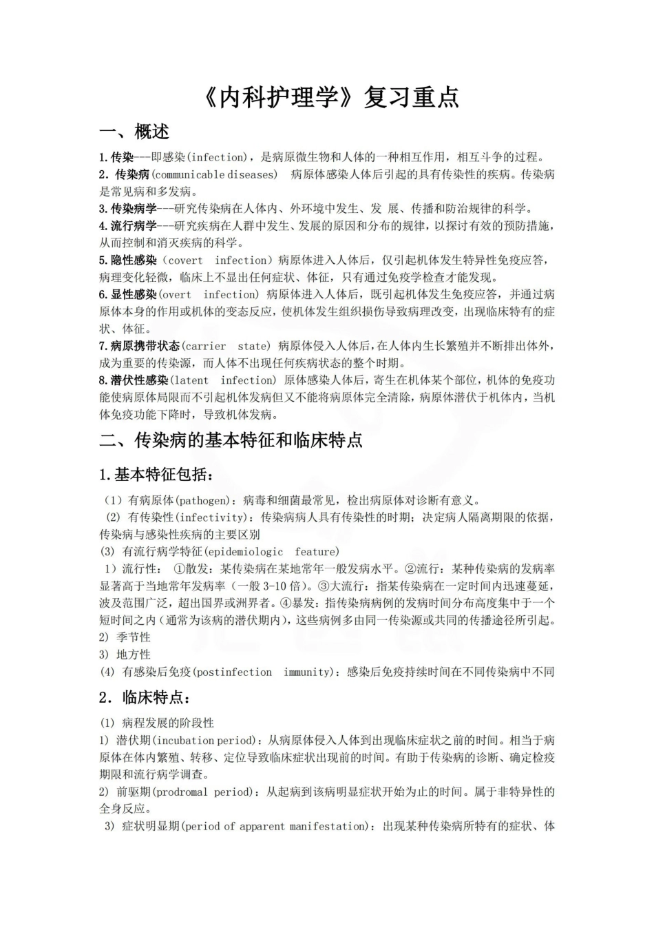 医学学科：内科护理学—笔记.pdf_第1页