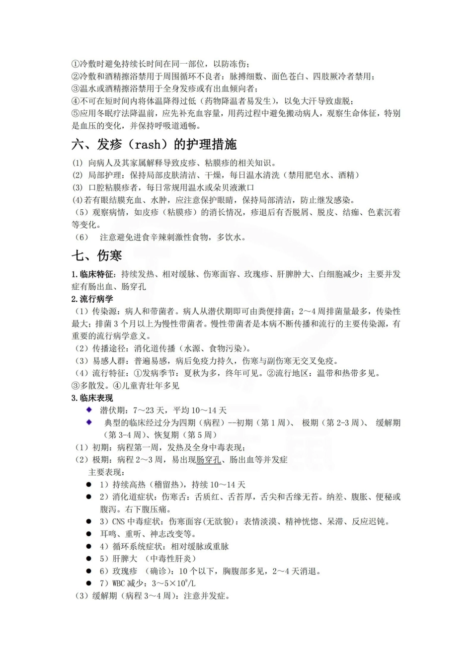 医学学科：内科护理学—笔记.pdf_第3页