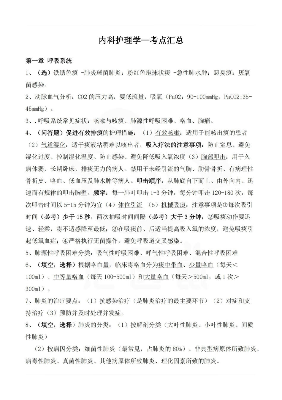 医学学科：内科护理学—考点汇总.pdf_第1页