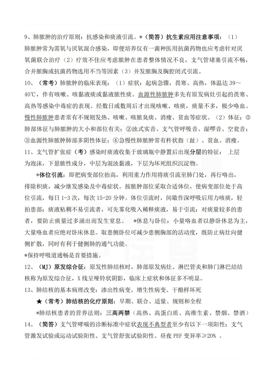 医学学科：内科护理学—考点汇总.pdf_第2页