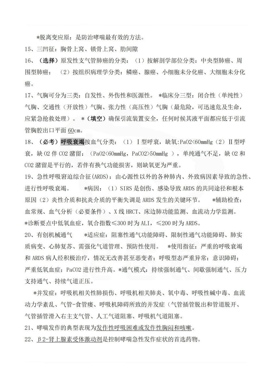 医学学科：内科护理学—考点汇总.pdf_第3页