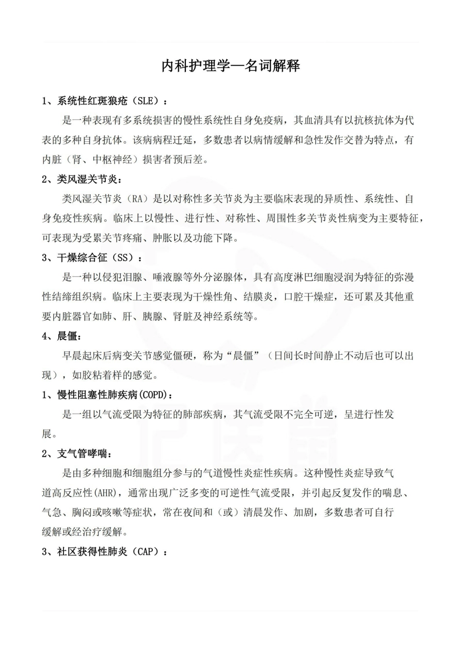 医学学科：内科护理学—名词解释.pdf_第1页