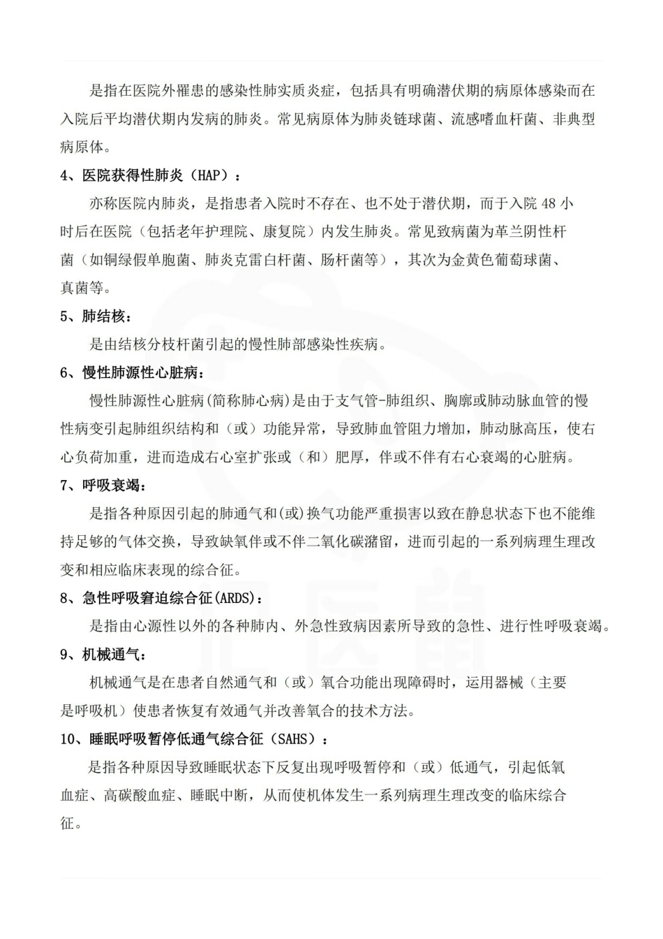 医学学科：内科护理学—名词解释.pdf_第2页
