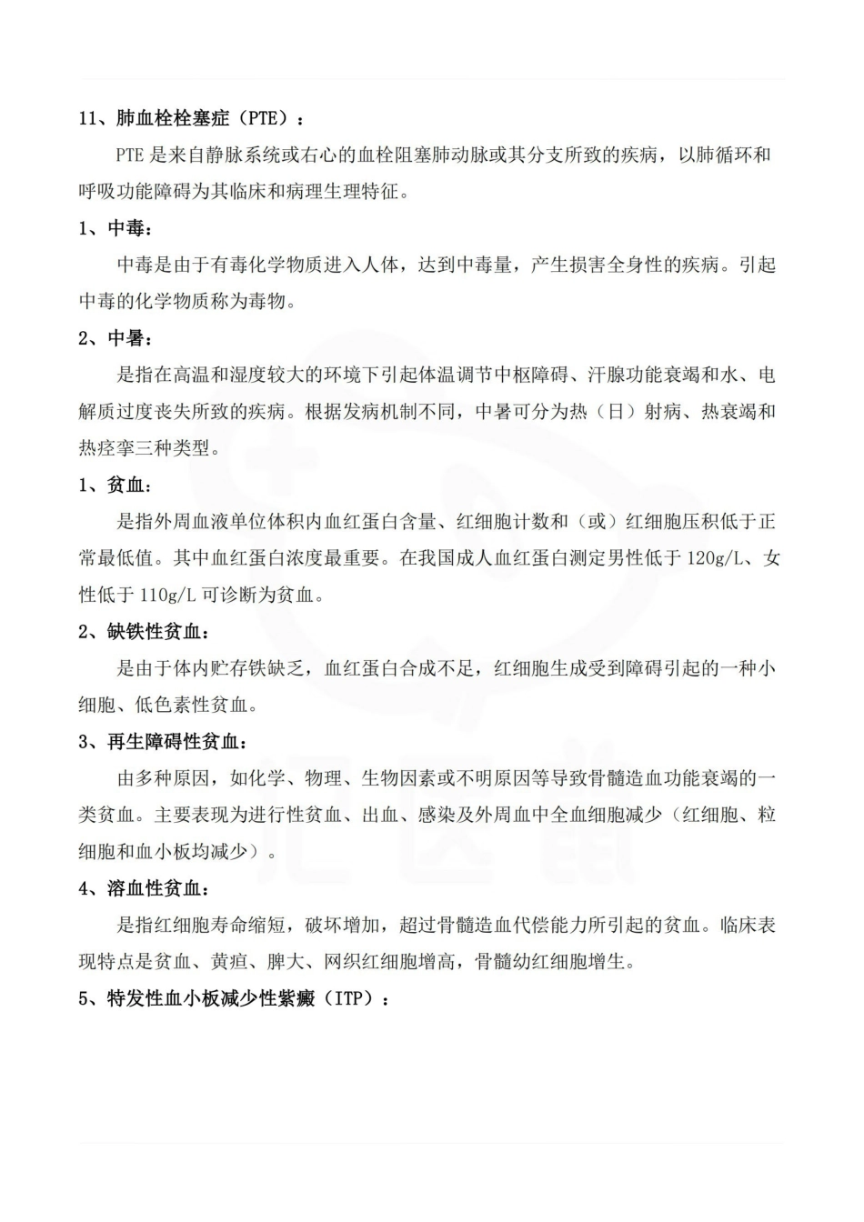 医学学科：内科护理学—名词解释.pdf_第3页