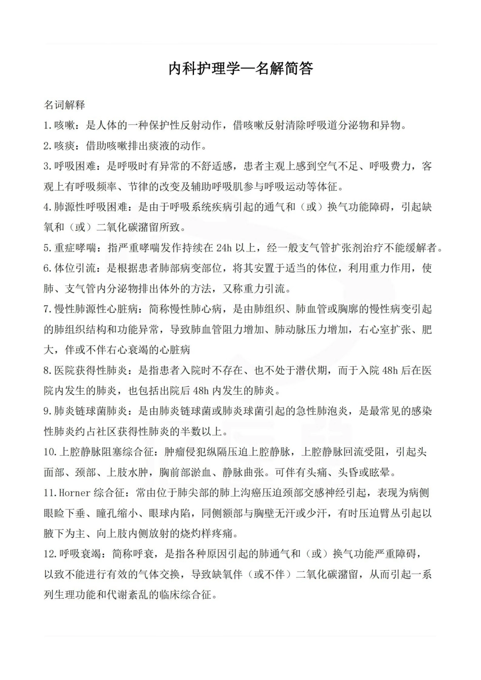 医学学科：内科护理学—名解简答.pdf_第1页