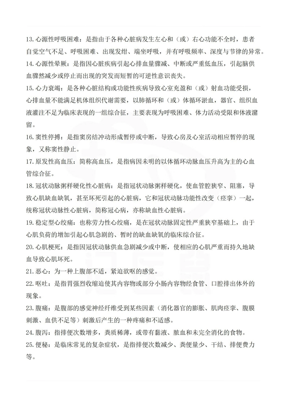 医学学科：内科护理学—名解简答.pdf_第2页