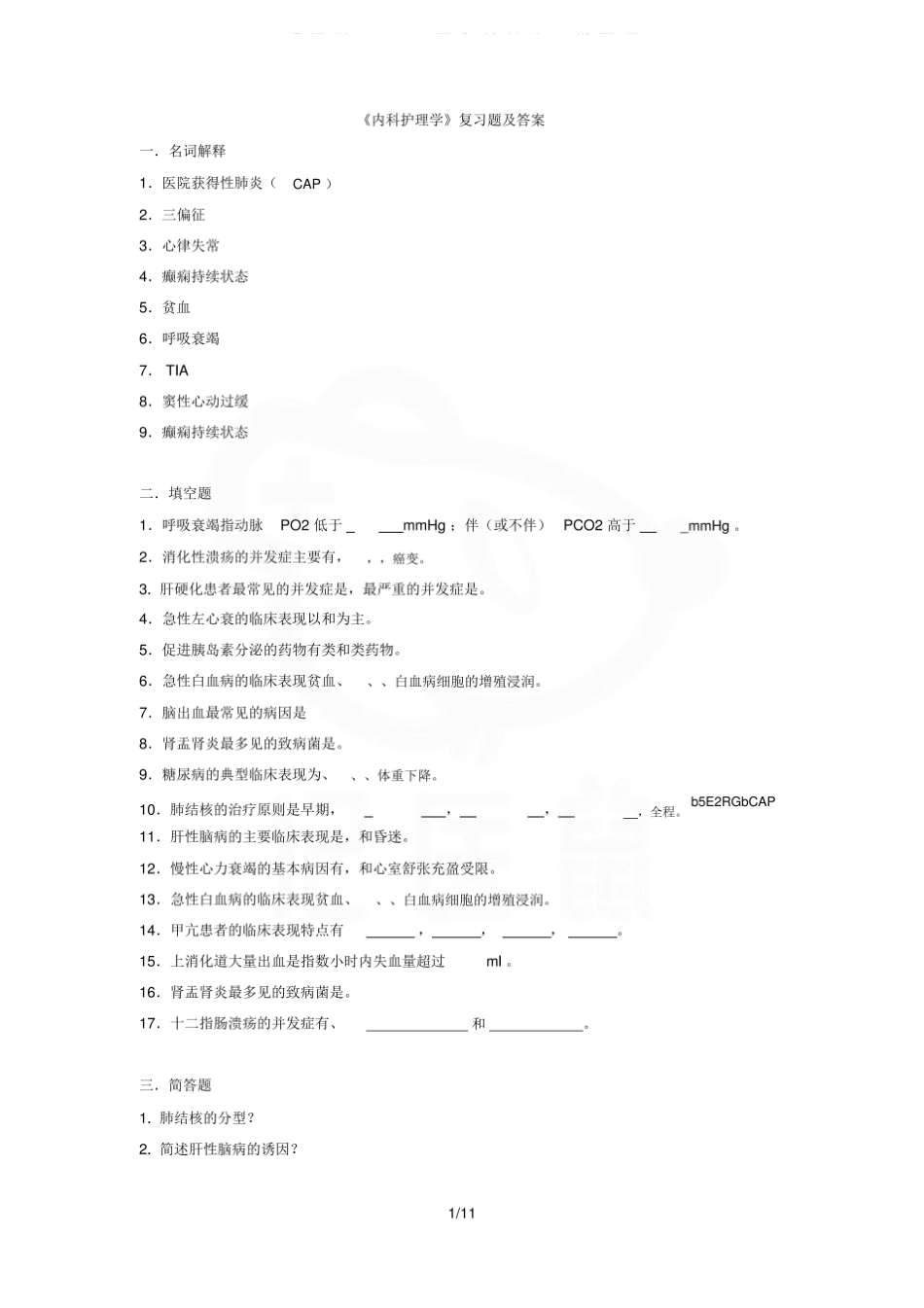 医学学科：内科护理学—试卷B.pdf_第1页
