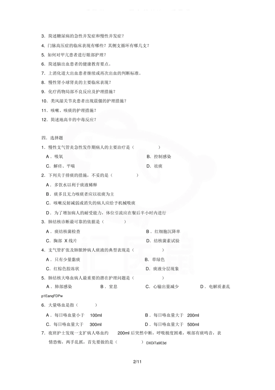 医学学科：内科护理学—试卷B.pdf_第2页
