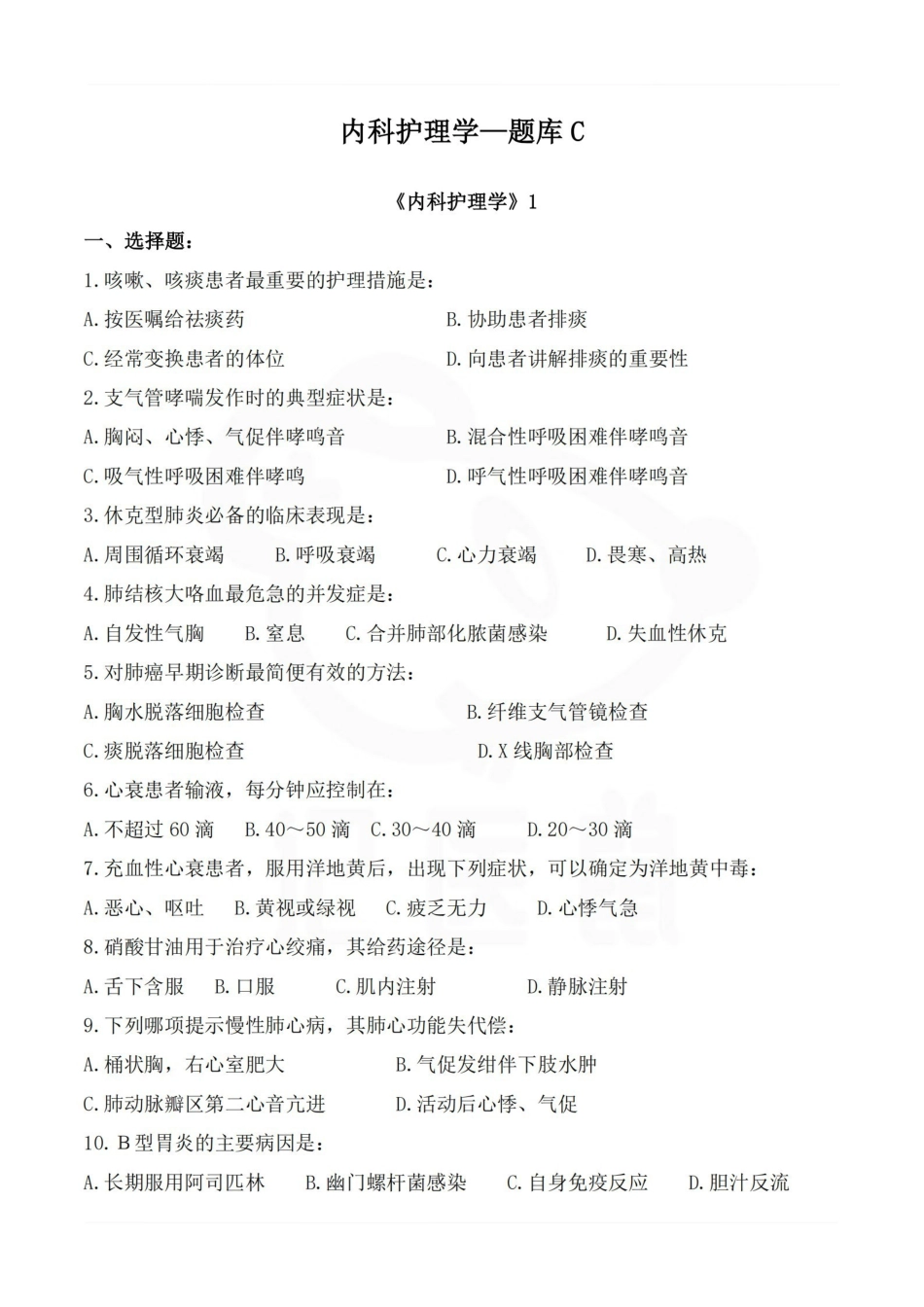 医学学科：内科护理学—题库C.pdf_第1页