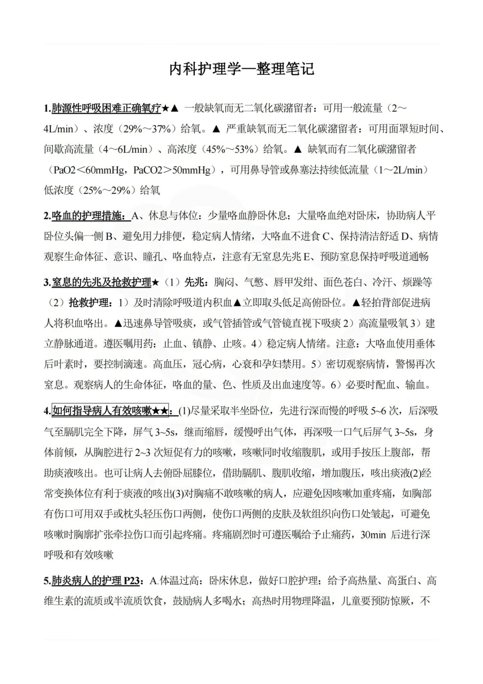 医学学科：内科护理学—整理笔记.pdf_第1页