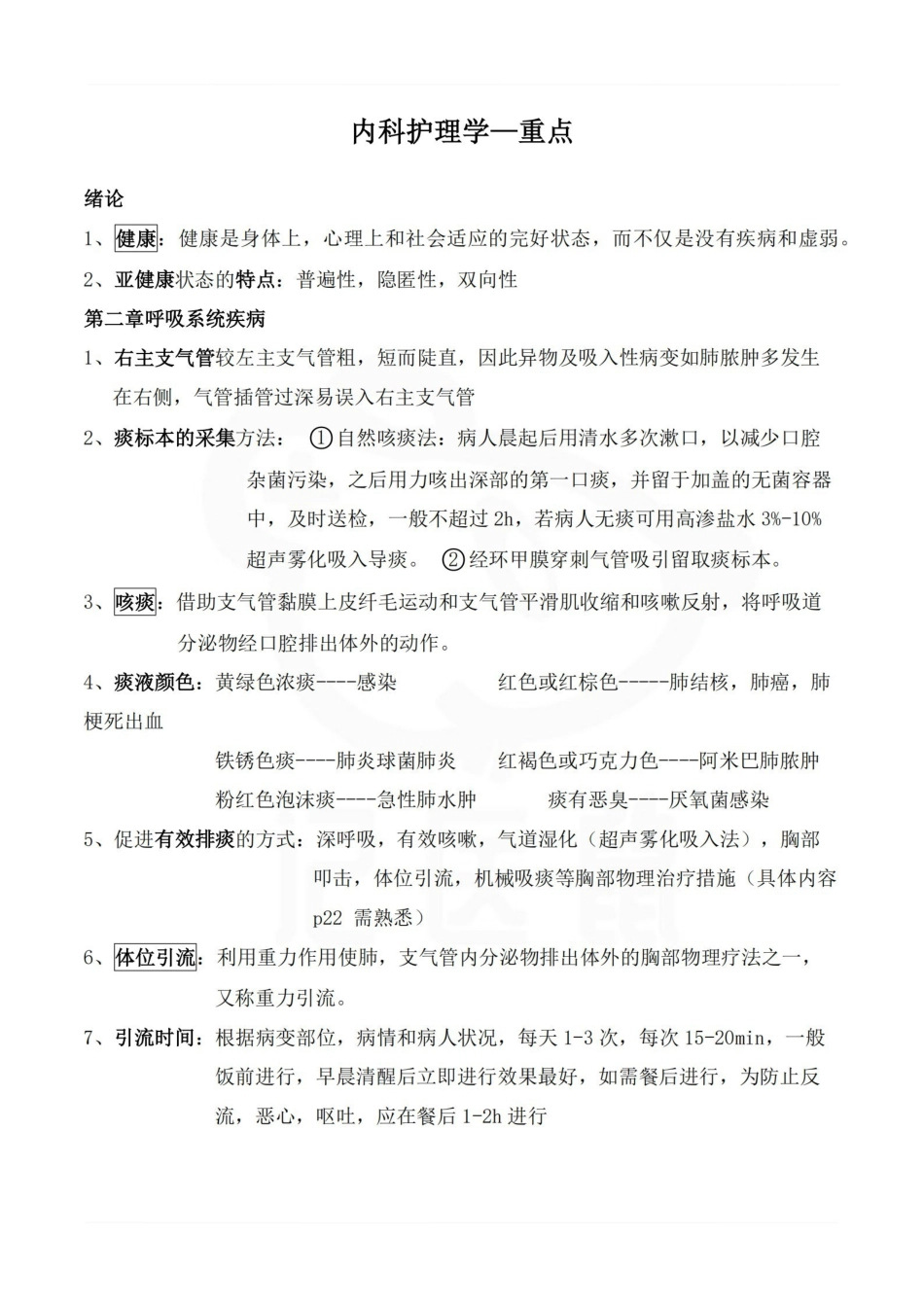 医学学科：内科护理学—重点.pdf_第1页