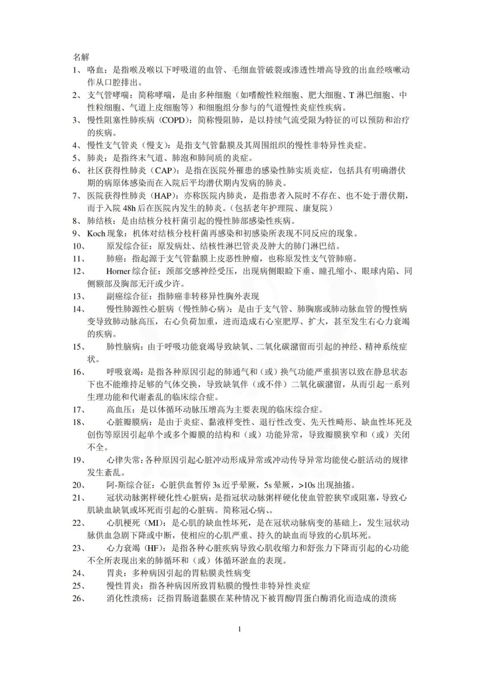 医学学科：内科护理学—总结.pdf_第1页