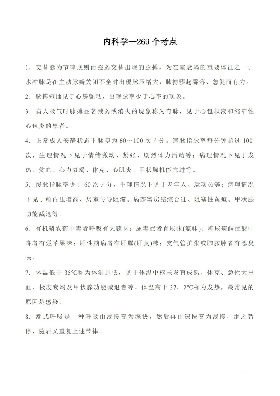 医学学科：内科学—269个考点.pdf_第1页
