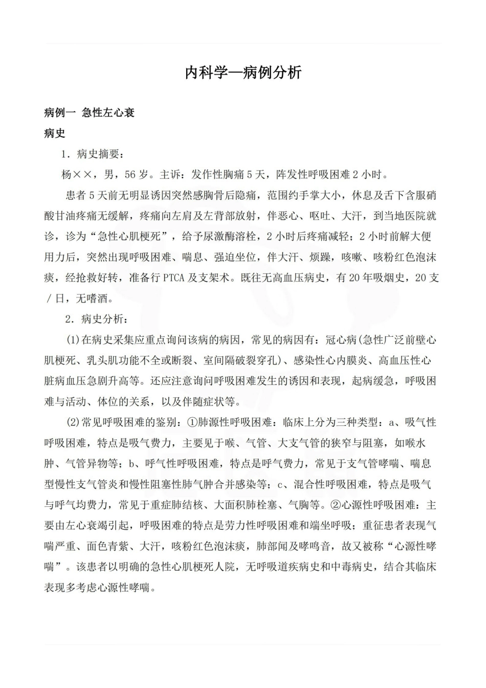 医学学科：内科学—病例分析.pdf_第1页