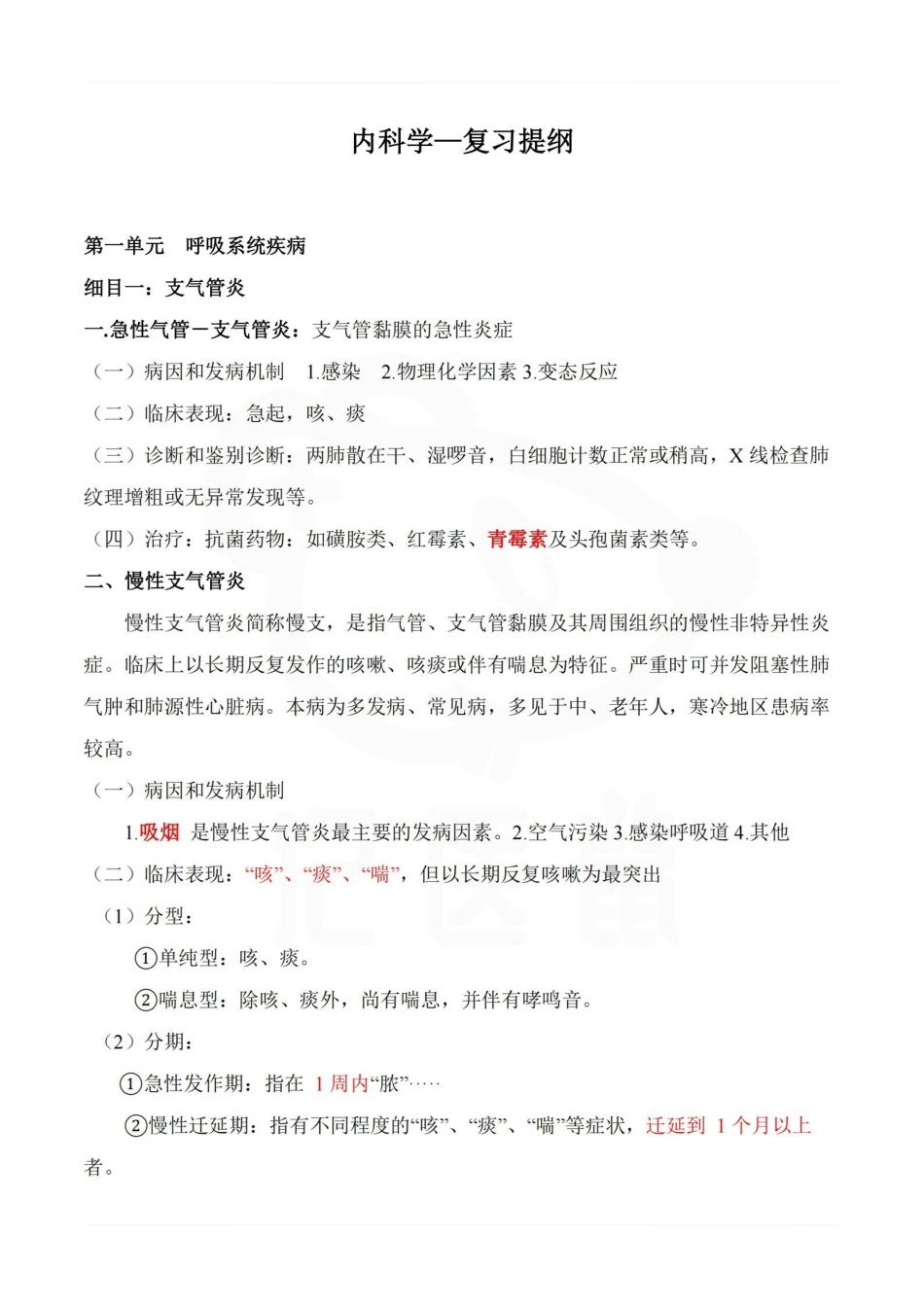 医学学科：内科学—复习提纲.pdf_第1页