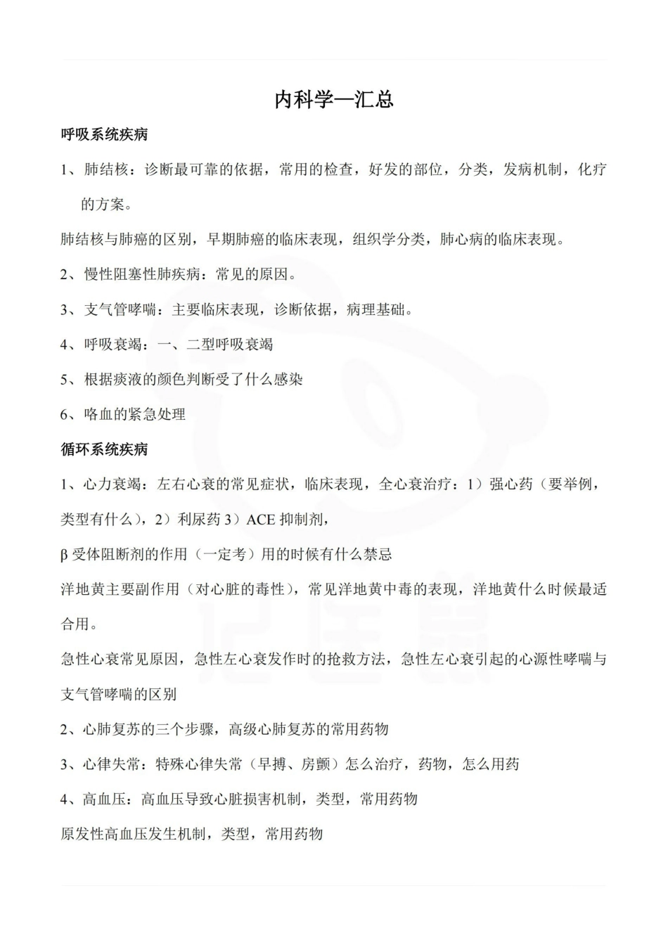 医学学科：内科学—汇总.pdf_第1页