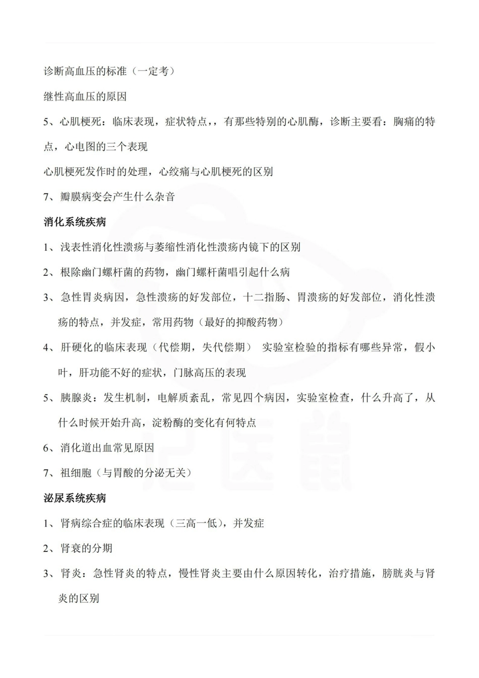 医学学科：内科学—汇总.pdf_第2页