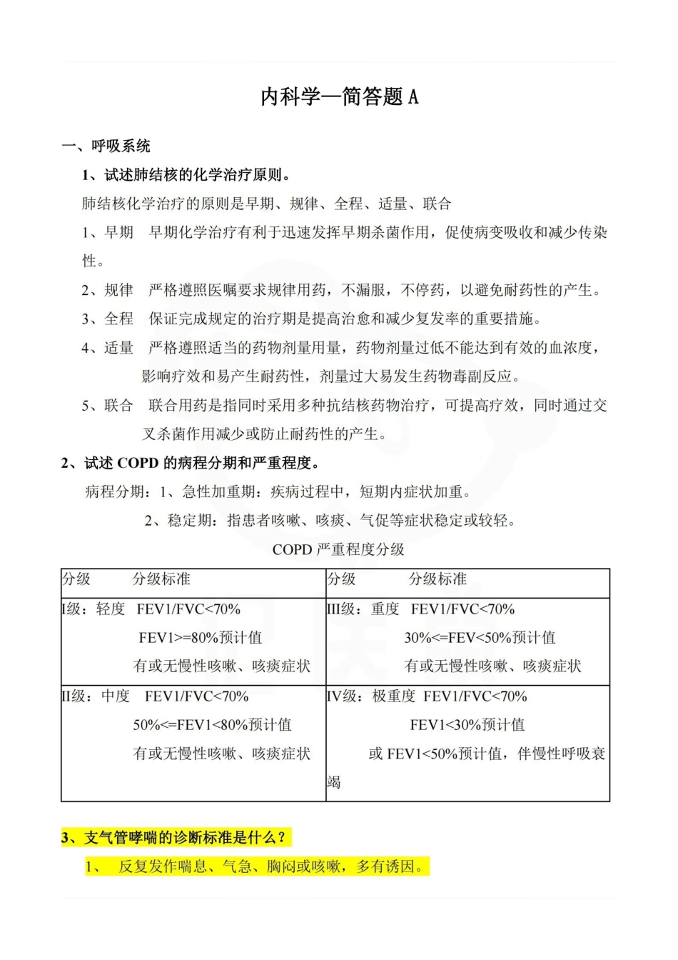 医学学科：内科学—简答题A.pdf_第1页