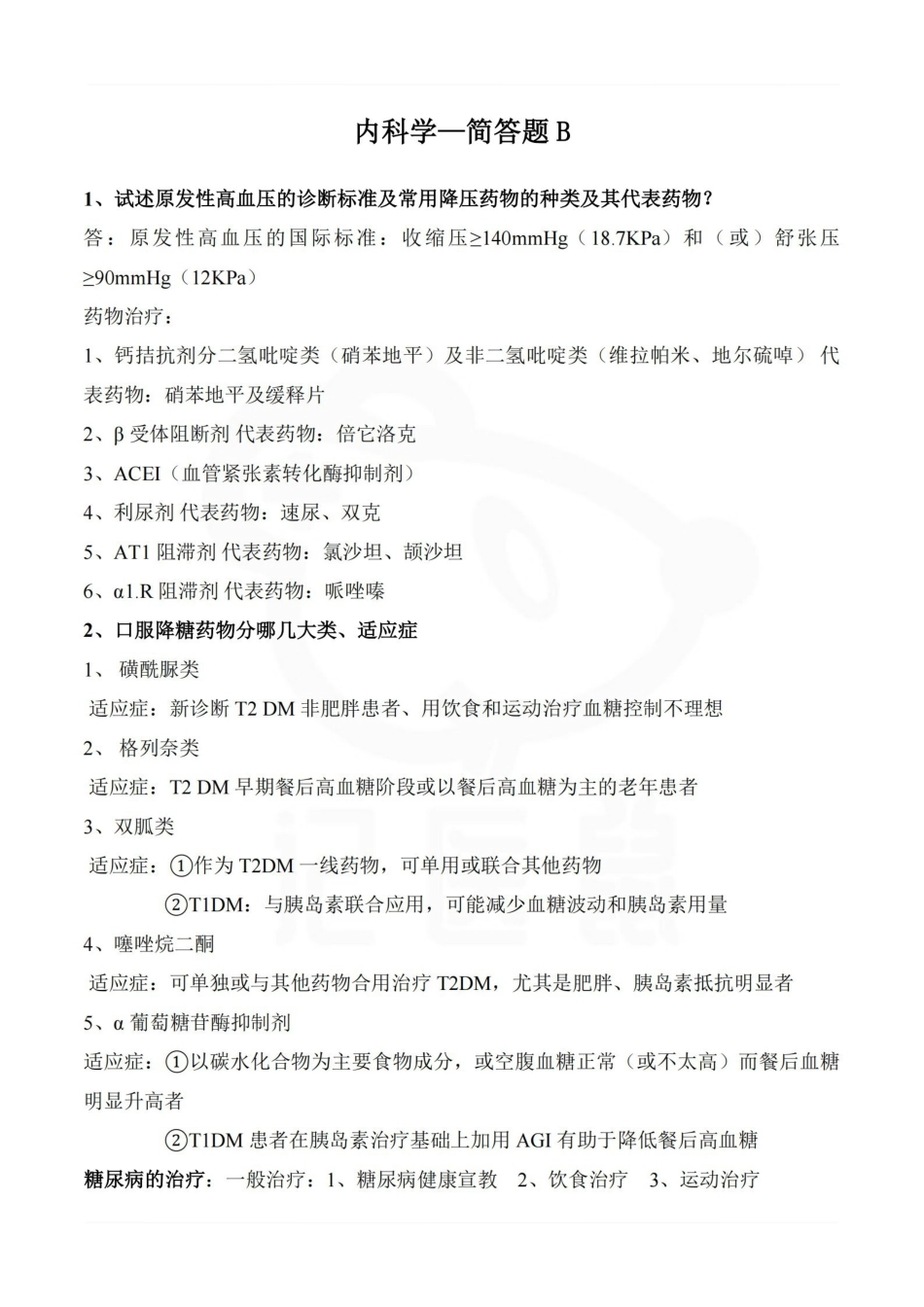 医学学科：内科学—简答题B.pdf_第1页