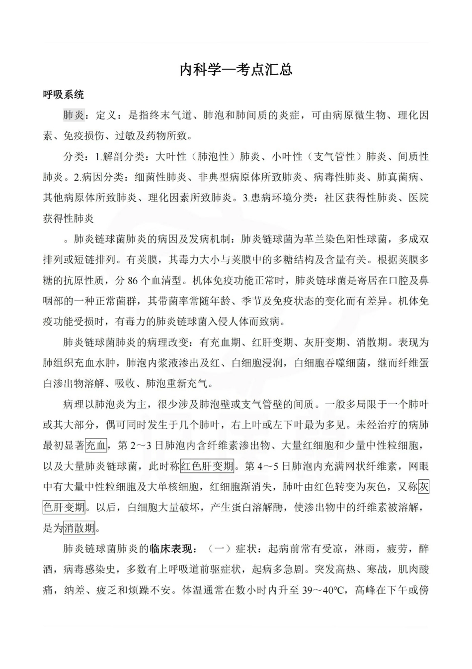 医学学科：内科学—考点汇总.pdf_第1页